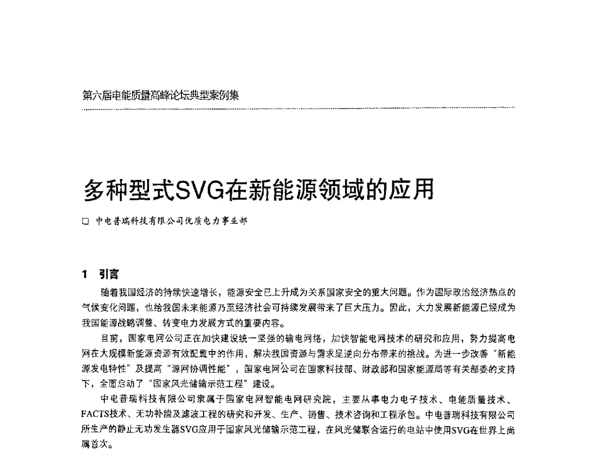 多种型式SVG在新能源领域的应用 - 第六届电能质量高峰论坛