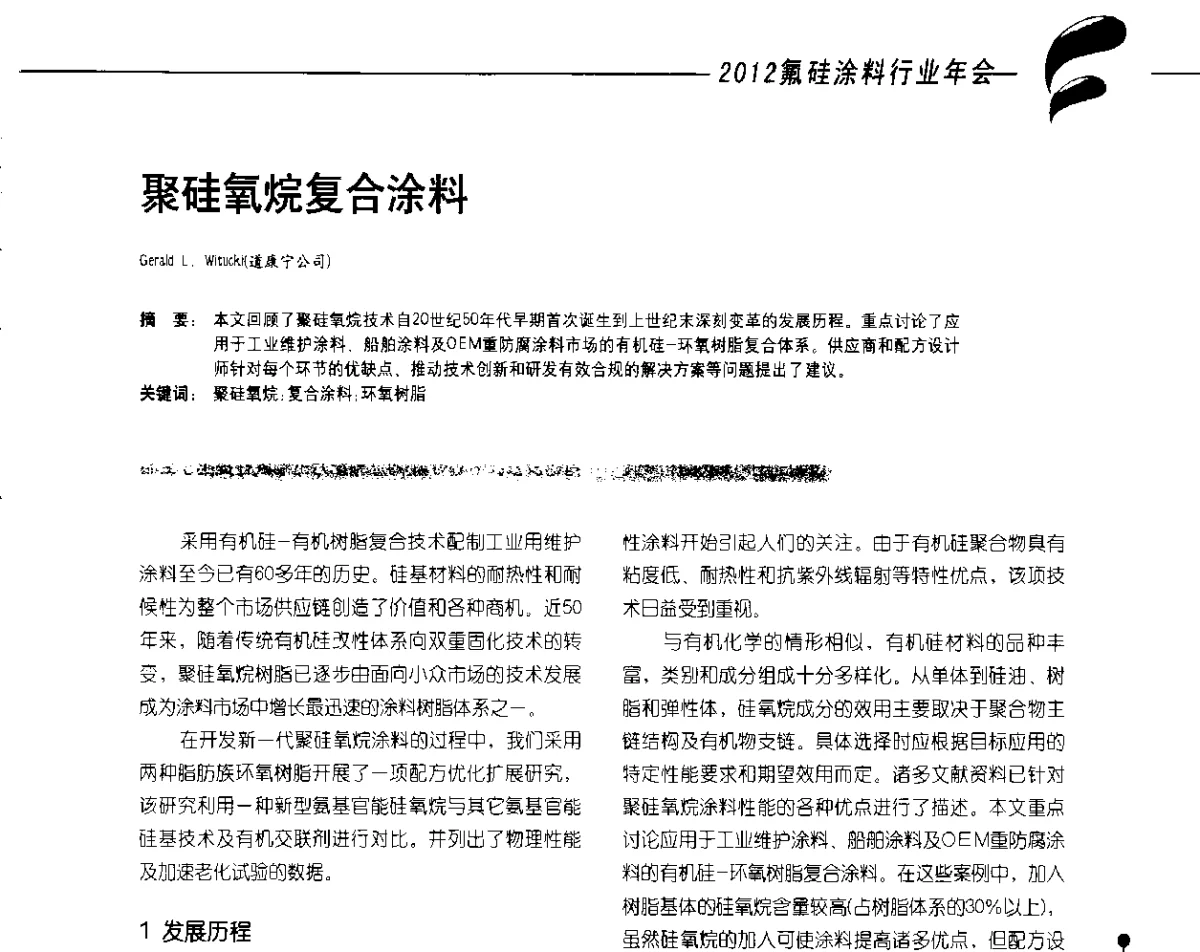 聚硅氧烷复合涂料 - 2012氟硅涂料行业年会