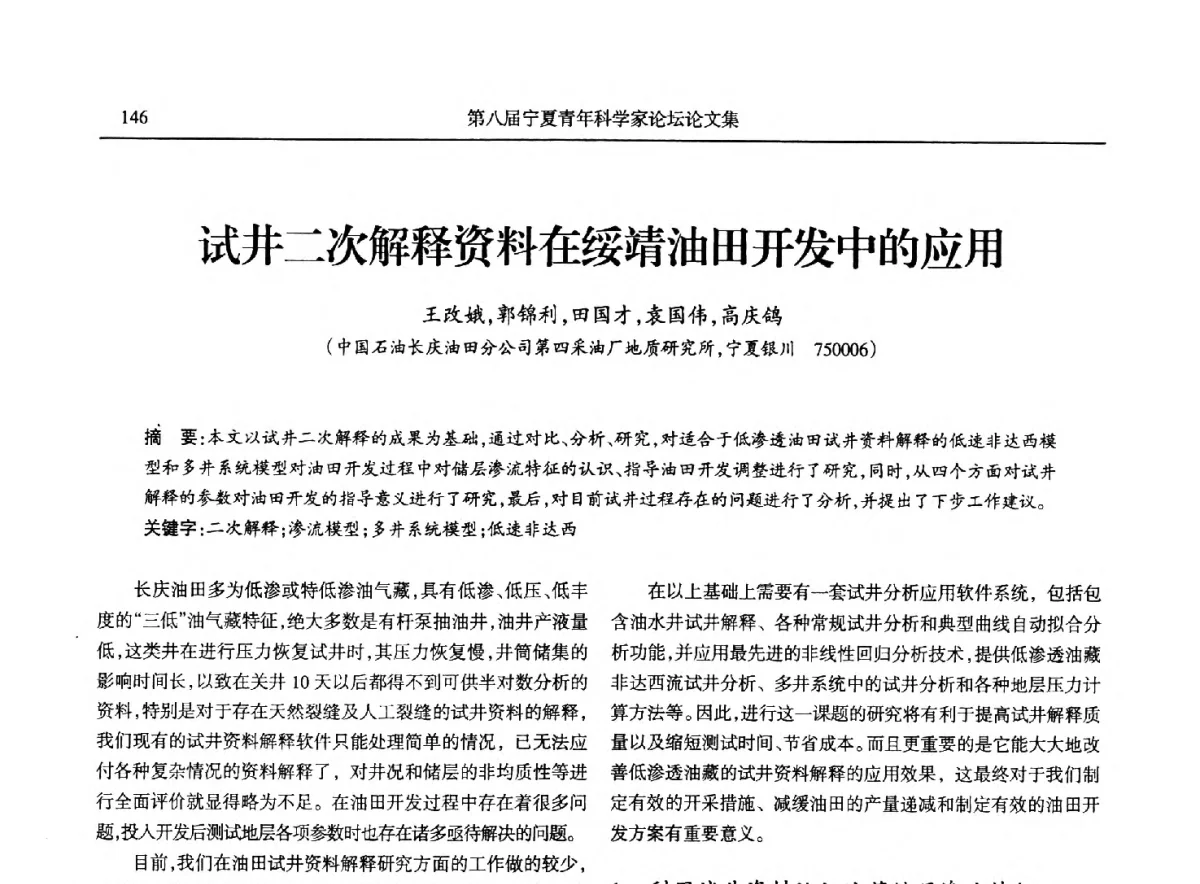 试井二次解释资料在绥靖油田开发中的应用 - 第八届宁夏青年科学家论坛石化专题论坛