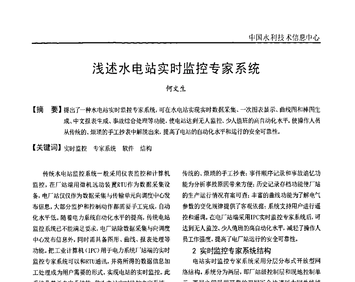 浅述水电站实时监控专家系统 - 2011全国水电厂(站)智能化建设与问题解决及日常维护研讨会