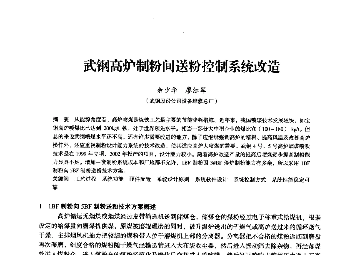 武钢高炉制粉间送粉控制系统改造 - 2012年全国中小高炉炼铁学术年会