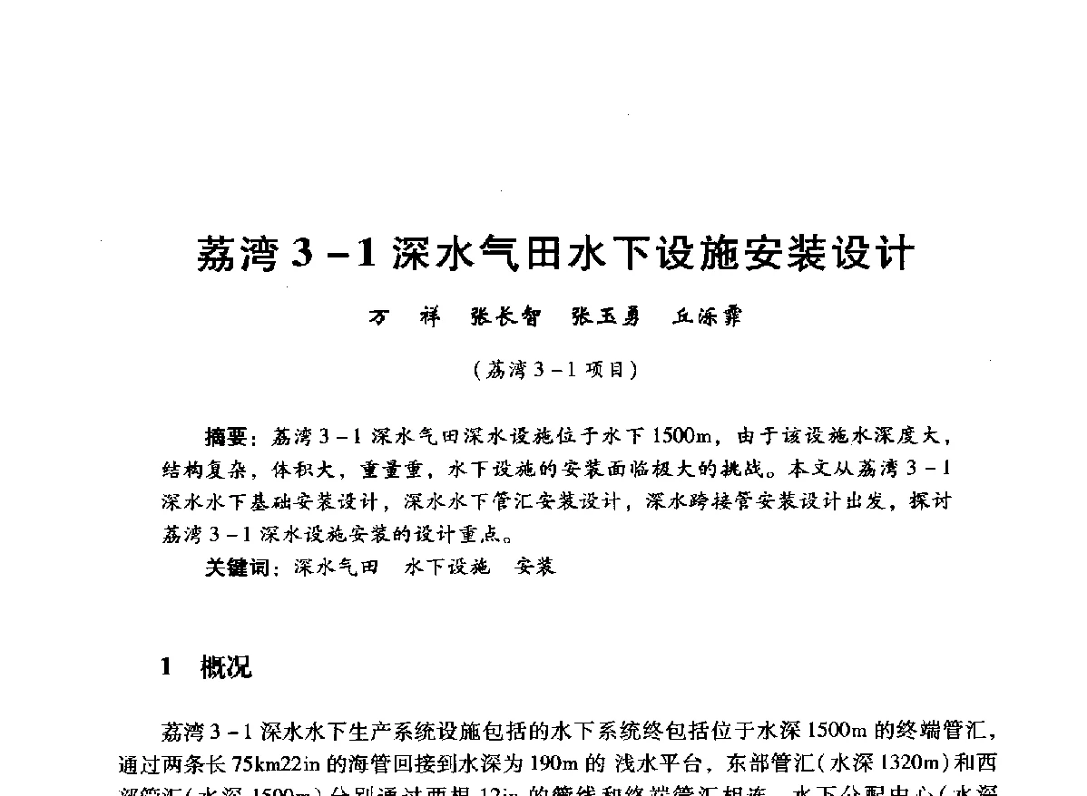 荔湾3-1深水气田水下设施安装设计 - 中国石油学会石油工程专业委员会海洋工程工作部2012年工作年会暨技术交流会