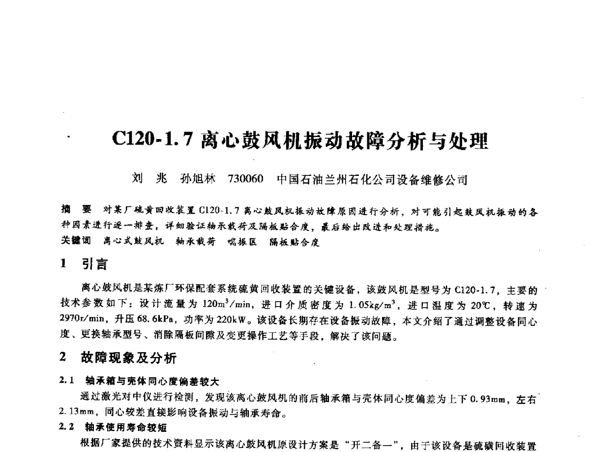 C120-1.7离心鼓风机振动故障分析与处理 - 第九届全国设备与维修工程学术会议暨第十五届全国设备监测与诊断学术会议