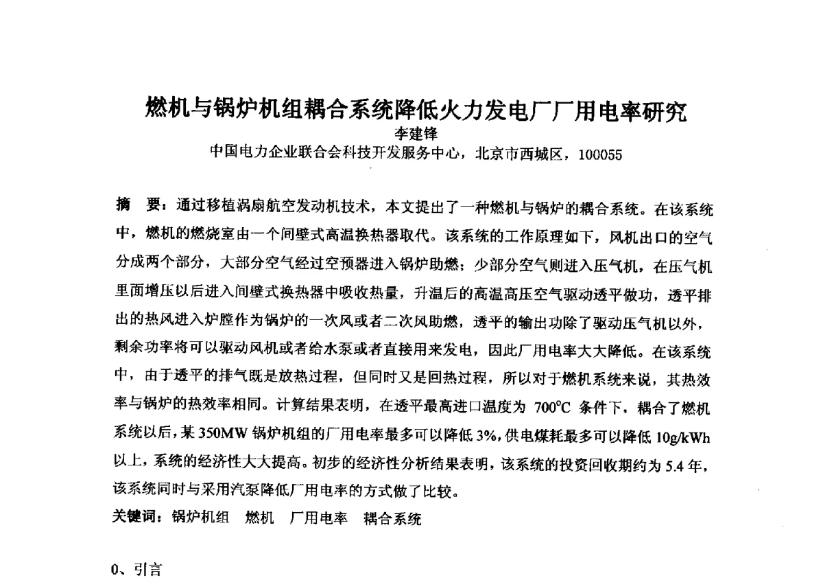 燃机与锅炉机组耦合系统降低火力发电厂厂用电率研究 - 2012年全国超(超)临界发电机组技术交流研讨会