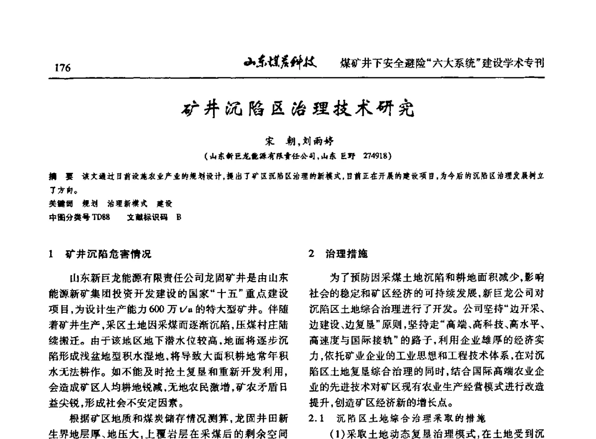 矿井沉陷区治理技术研究 - 山东煤炭学会2012年工作会议暨煤矿井下安全避险“六大系统”建设学术论坛