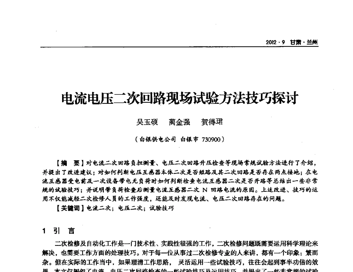 电流电压二次回路现场试验方法技巧探讨 - 甘肃省电机工程学会2012年学术年会