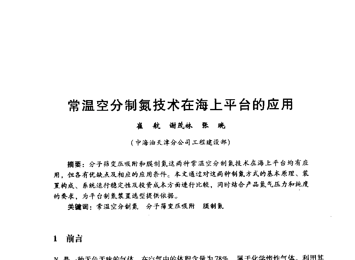 常温空分制氮技术在海上平台的应用 - 中国石油学会石油工程专业委员会海洋工程工作部2012年工作年会暨技术交流会