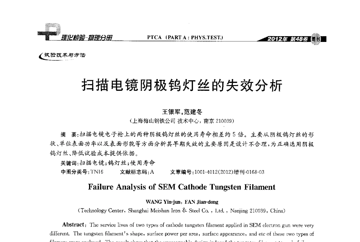 扫描电镜阴极钨灯丝的失效分析 - 全国理化测试学术研讨会暨《理化检验》创刊50周年大会