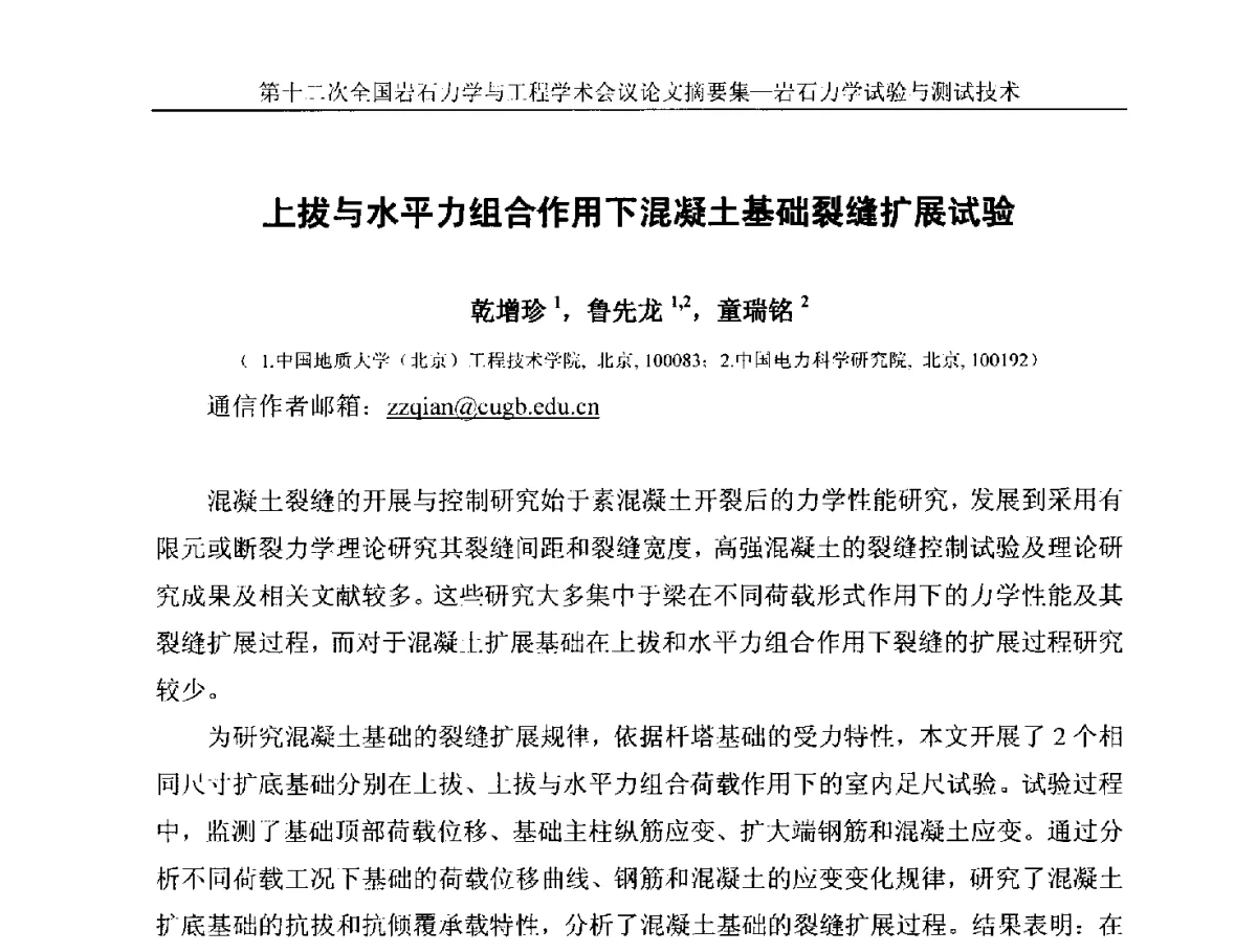上拔与水平力组合作用下混凝土基础裂缝扩展试验 - 第十二次全国岩石力学与工程学术大会会议