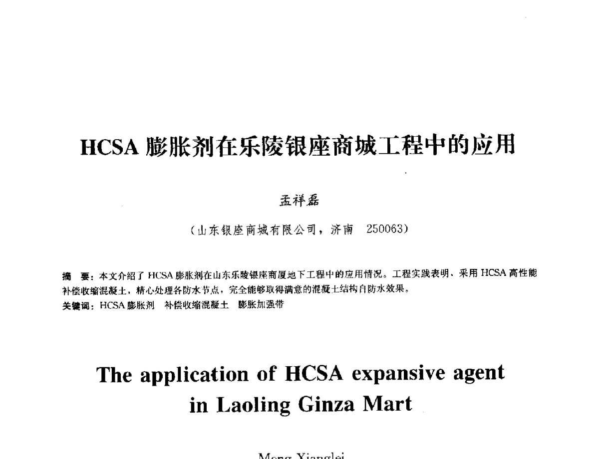 HCSA膨胀剂在乐陵银座商城工程中的应用 - 中国工程建设标准化协会建筑防水专业委员会换届会议暨2012全国工程防水技术交流会