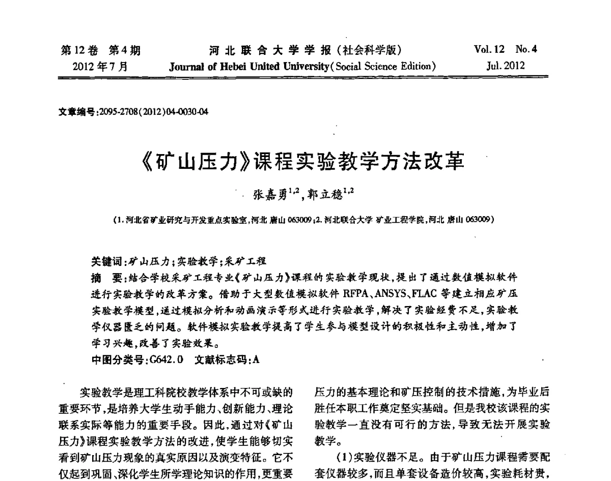 《矿山压力》课程实验教学方法改革 - 第26届全国高校采矿工程专业学术年会