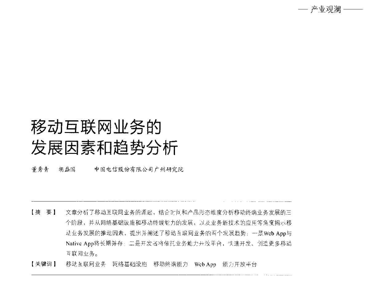 移动互联网业务的发展因素和趋势分析 - 2012中国国际信息通信展览会