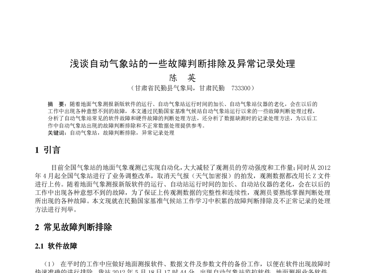 浅谈自动气象站的一些故障判断排除及异常记录处理 - 2012年度气象水文海洋仪器学术交流会