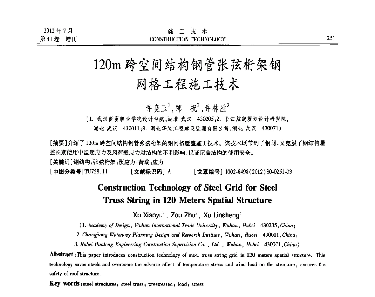 120m跨空间结构钢管张弦桁架钢网格工程施工技术 - 第四届全国钢结构工程技术交流会
