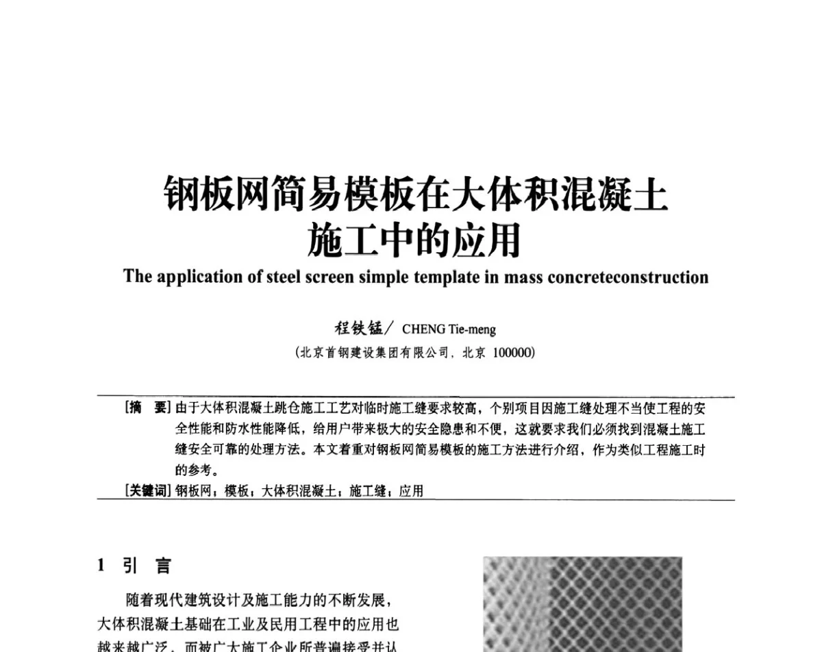钢板网简易模板在大体积混凝土施工中的应用 - 中国建筑学会建筑施工分会2011年八届二次年会暨施工技术交流会