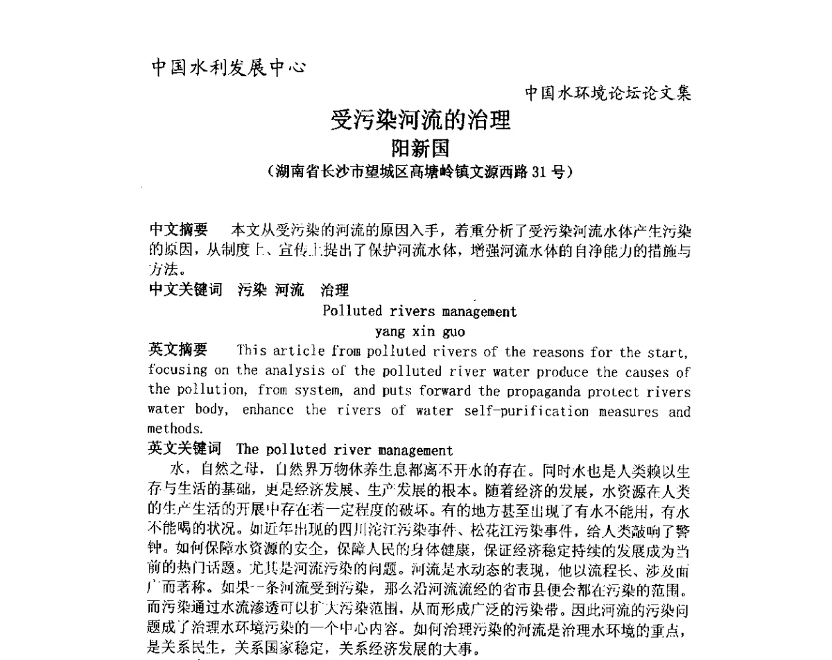 受污染河流的治理 - 中国水环境论坛暨第三届全国水体富营养化控制与水生态修复高级研讨会