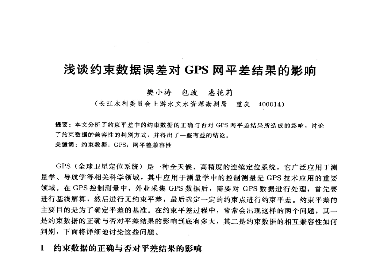 浅谈约束数据误差对GPS网平差结果的影响 - 2012年中国水力发电工程学会水文泥沙专业委员会第九届学术讨论会