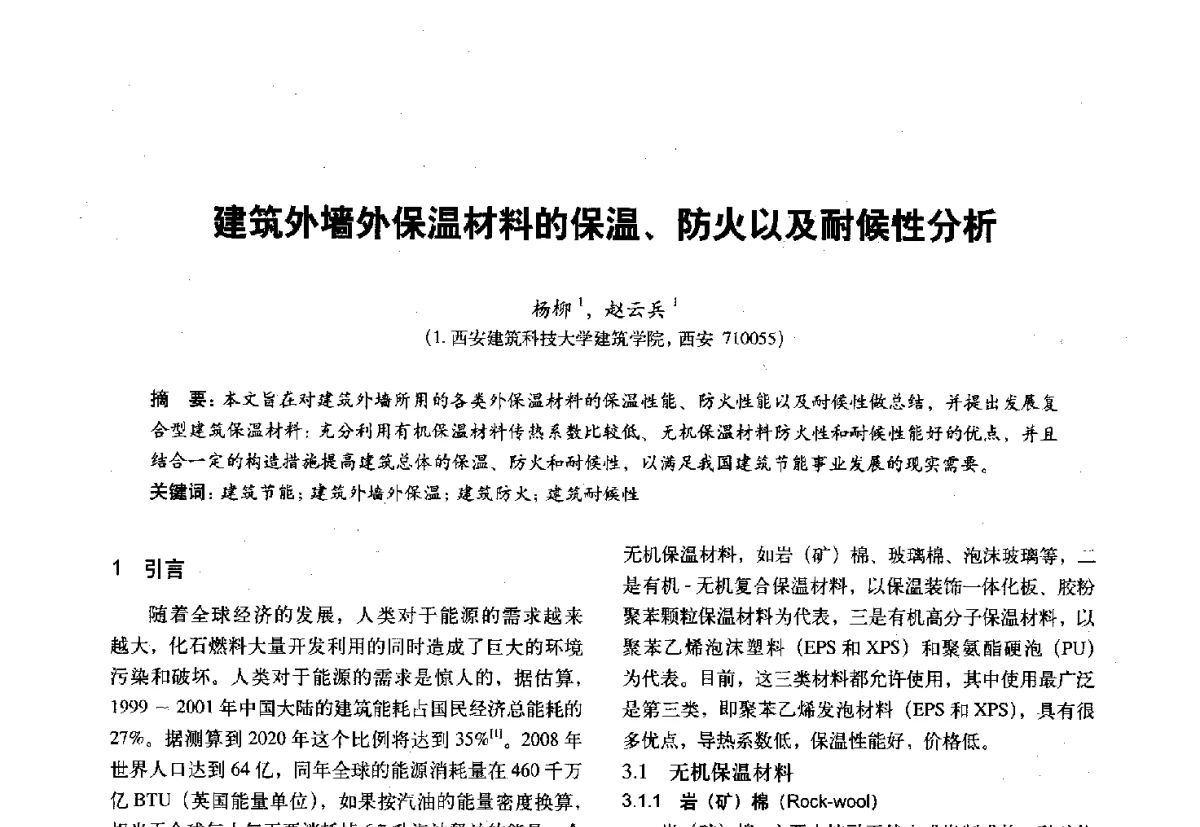 建筑外墙外保温材料的保温、防火以及耐候性分析 - 第十一届全国建筑物理学术会议