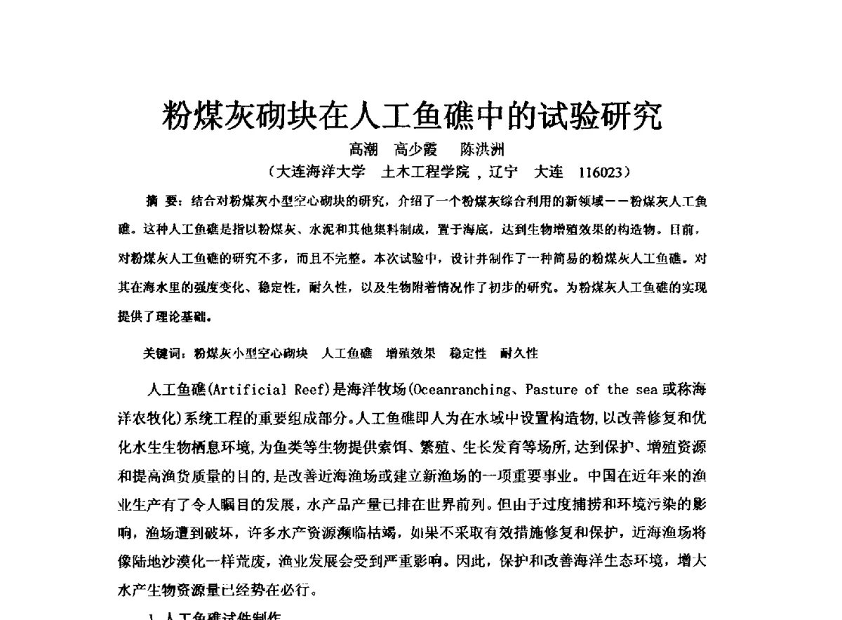 粉煤灰砌块在人工鱼礁中的试验研究 - 2011年绿色建筑设计与建筑节能新技术、新产品交流研讨会