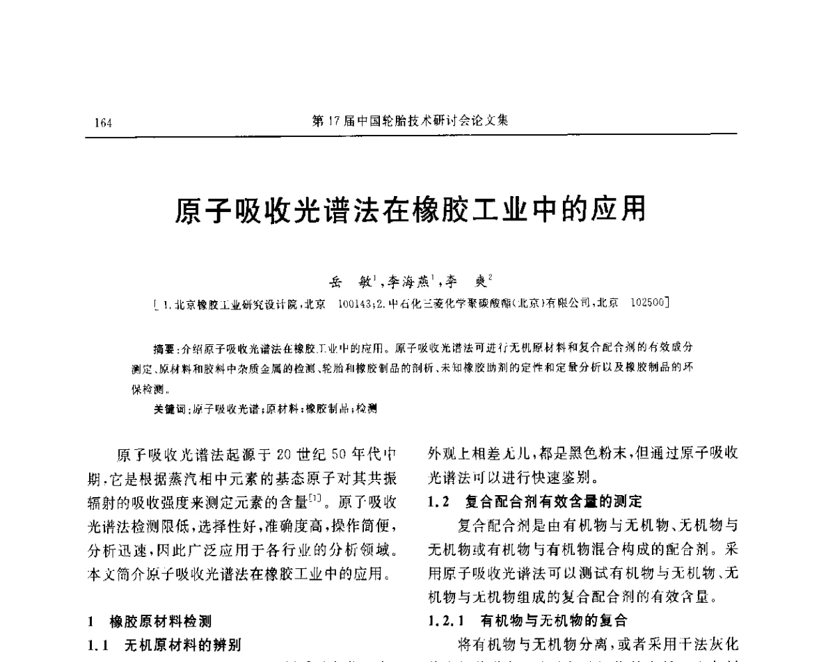 原子吸收光谱法在橡胶工业中的应用 - “玲珑轮胎杯”第17届中国轮胎技术研讨会