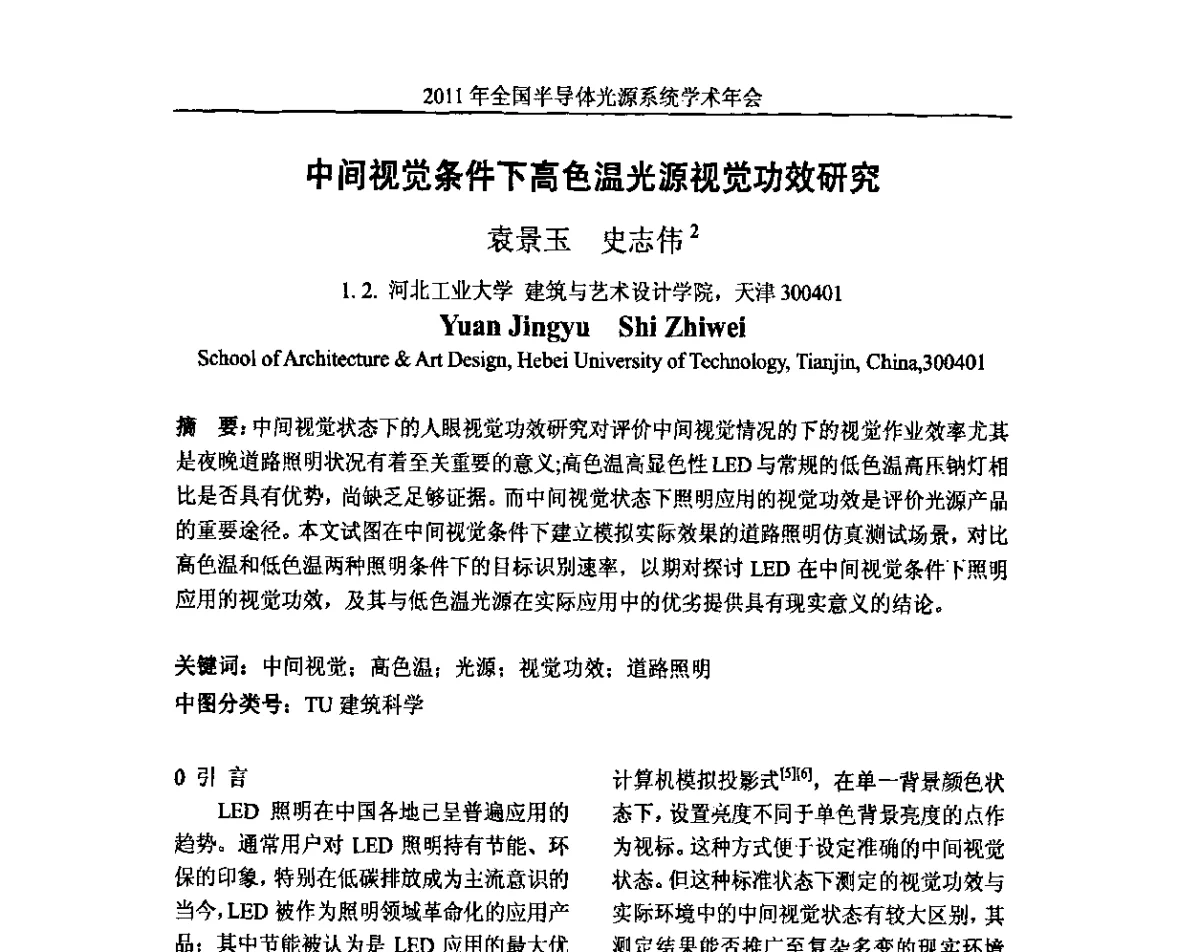 中间视觉条件下高色温光源视觉功效研究 - 2011年全国半导体光源系统学术年会