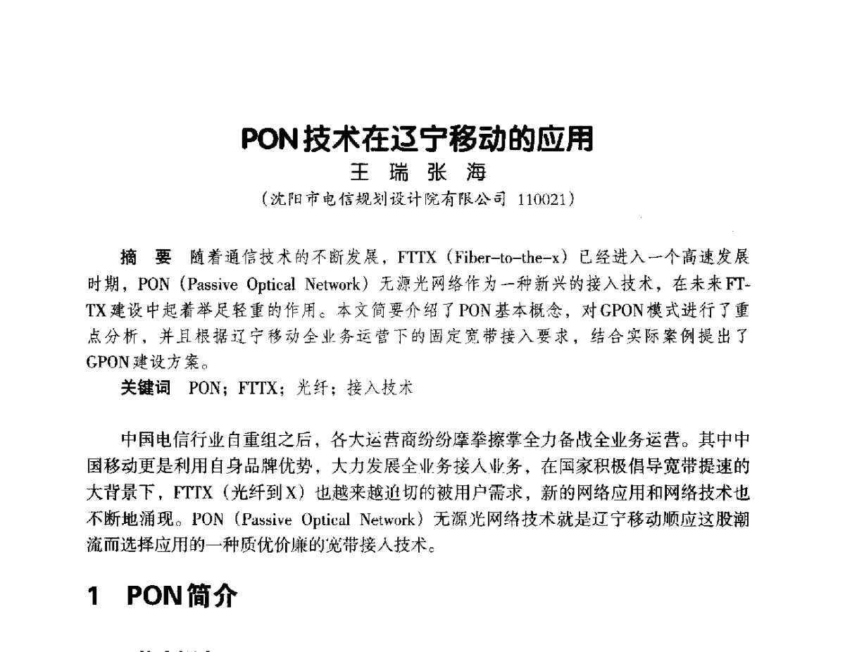 PON技术在辽宁移动的应用 - 辽宁省通信学会2012年通信网络与信息技术年会
