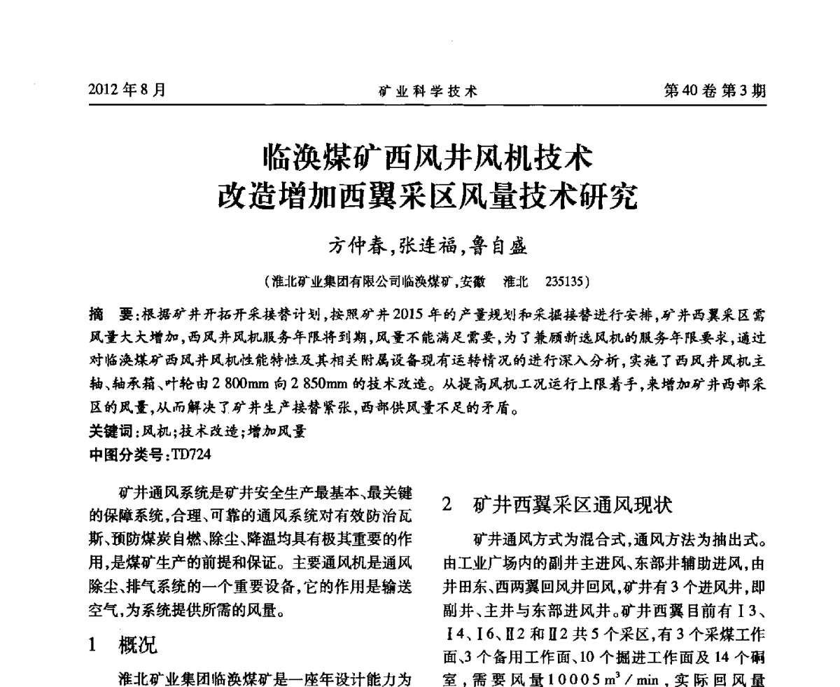 临涣煤矿西风井风机技术改造增加西翼采区风量技术研究 - 安徽省煤炭学会通风安全专业委员会六届三次学术交流会