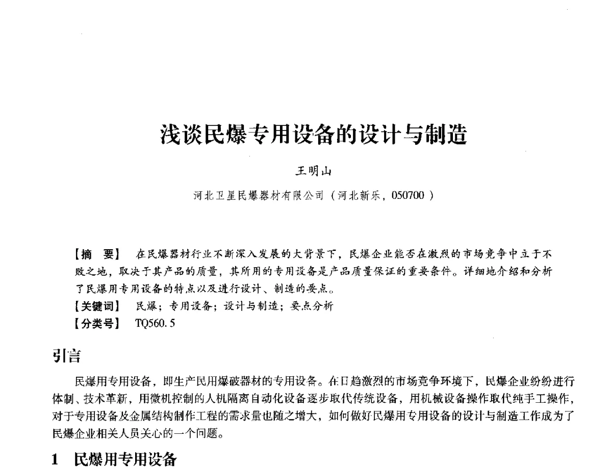 浅谈民爆专用设备的设计与制造 - 中国兵工学会民用爆破器材专业委员会第七届学术年会