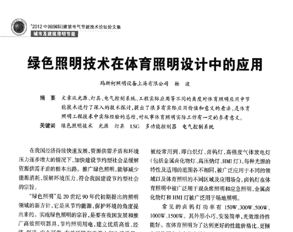 绿色照明技术在体育照明设计中的应用 - ‘2012中国(国际)建筑电气节能技术论坛