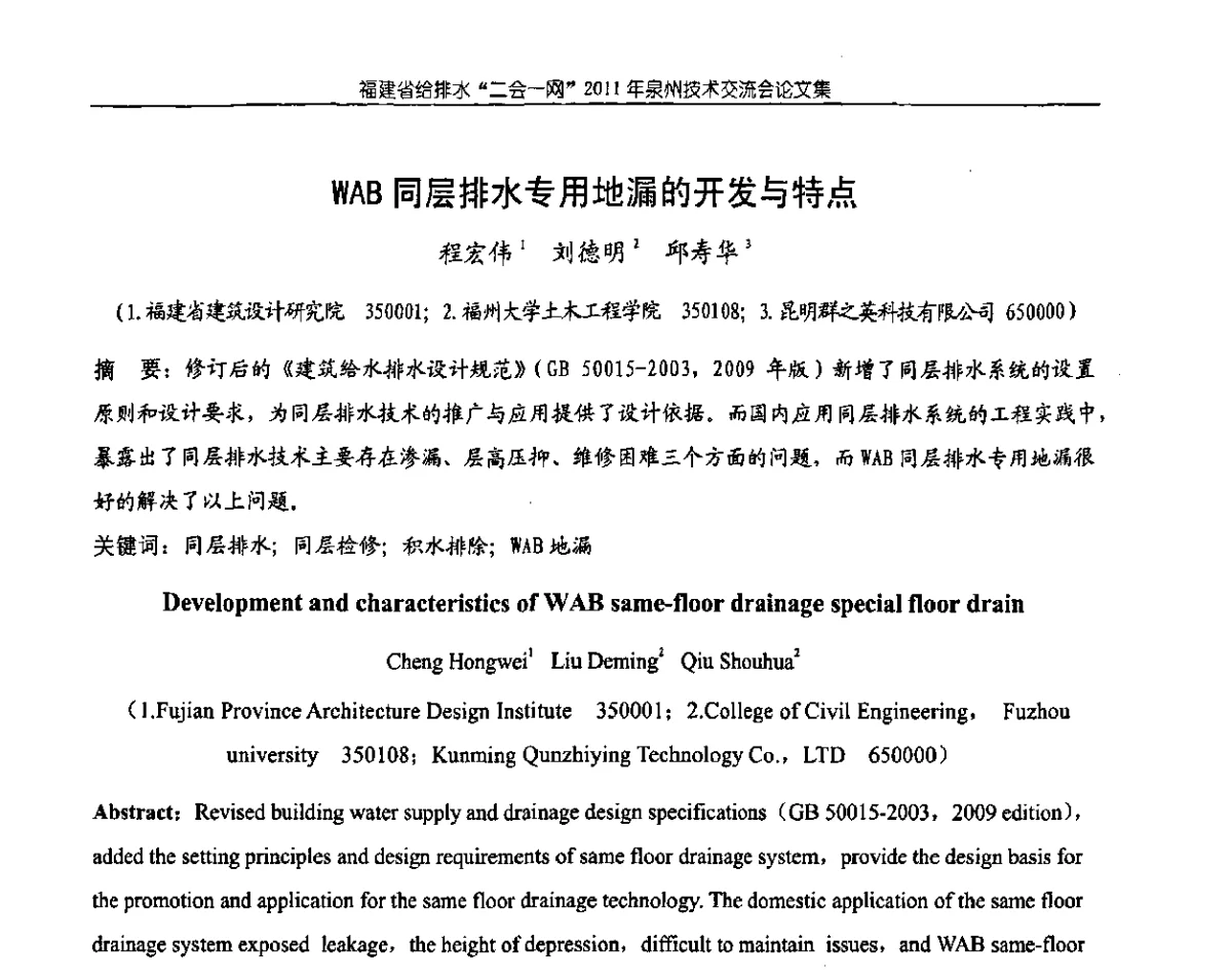 WAB同层排水专用地漏的开发与特点 - 2011福建省给排水工程技术交流会