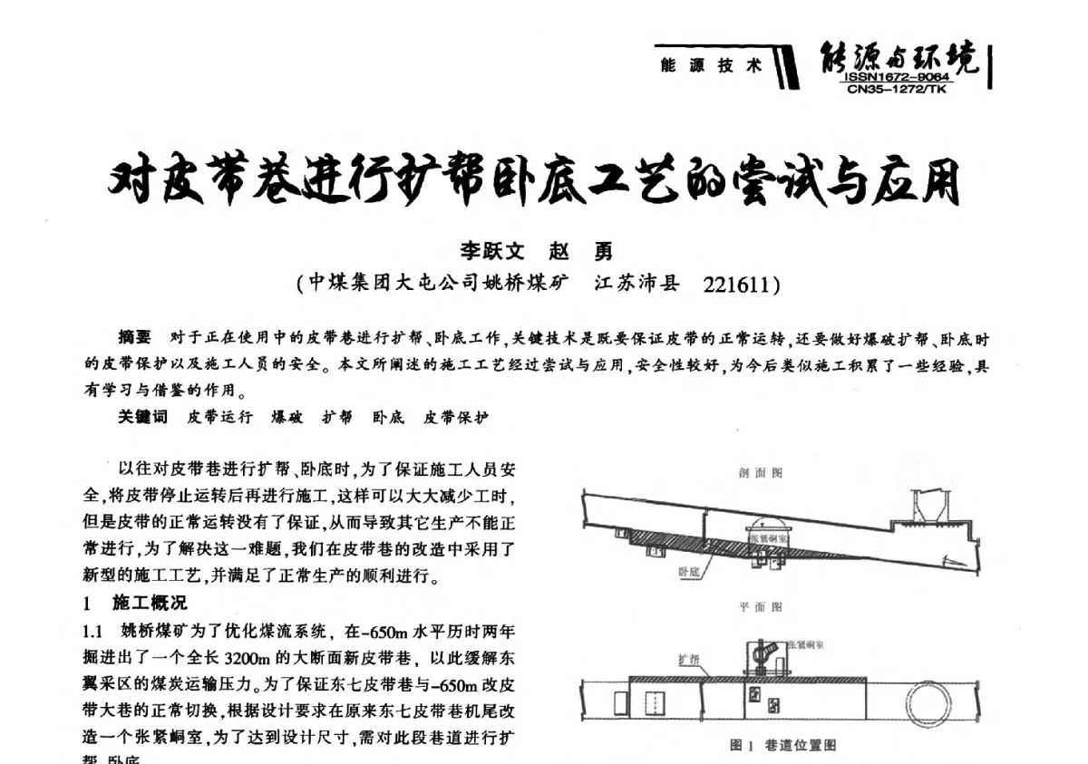 对皮带巷进行扩帮卧底工艺的尝试与应用 - 2012年闽皖赣湘苏五省煤炭学会联合学术交流会暨福建省科协第十二届学术年会煤炭分会场