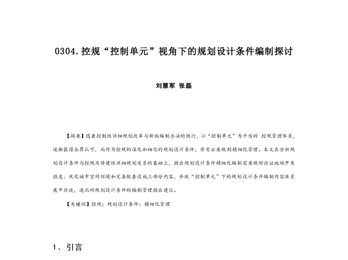 控规“控制单元”视角下的规划设计条件编制探讨 - 2012中国城市规划年会
