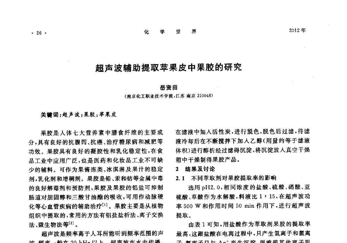 超声波辅助提取苹果皮中果胶的研究 - 上海市化学化工学会2012年度学术年会