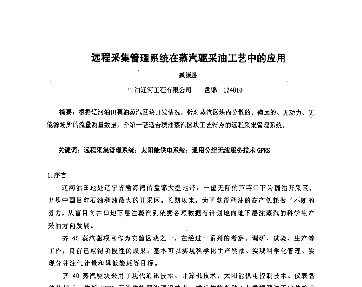 远程采集管理系统在蒸汽驱采油工艺中的应用 - 我国石油和石化大型工程油气储运仪表自动化技术高级研讨会