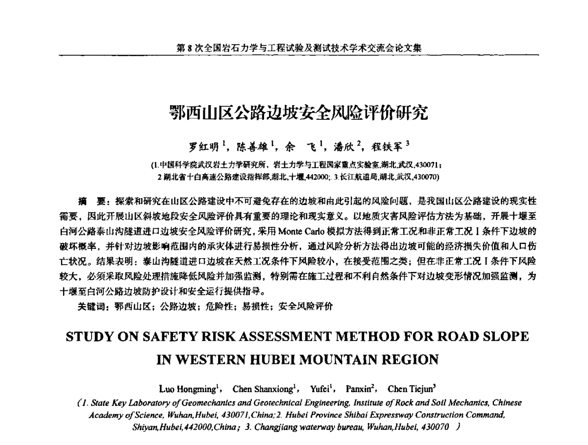 鄂西山区公路边坡安全风险评价研究 - 第8次全国岩石力学与工程试验及测试技术学术交流会
