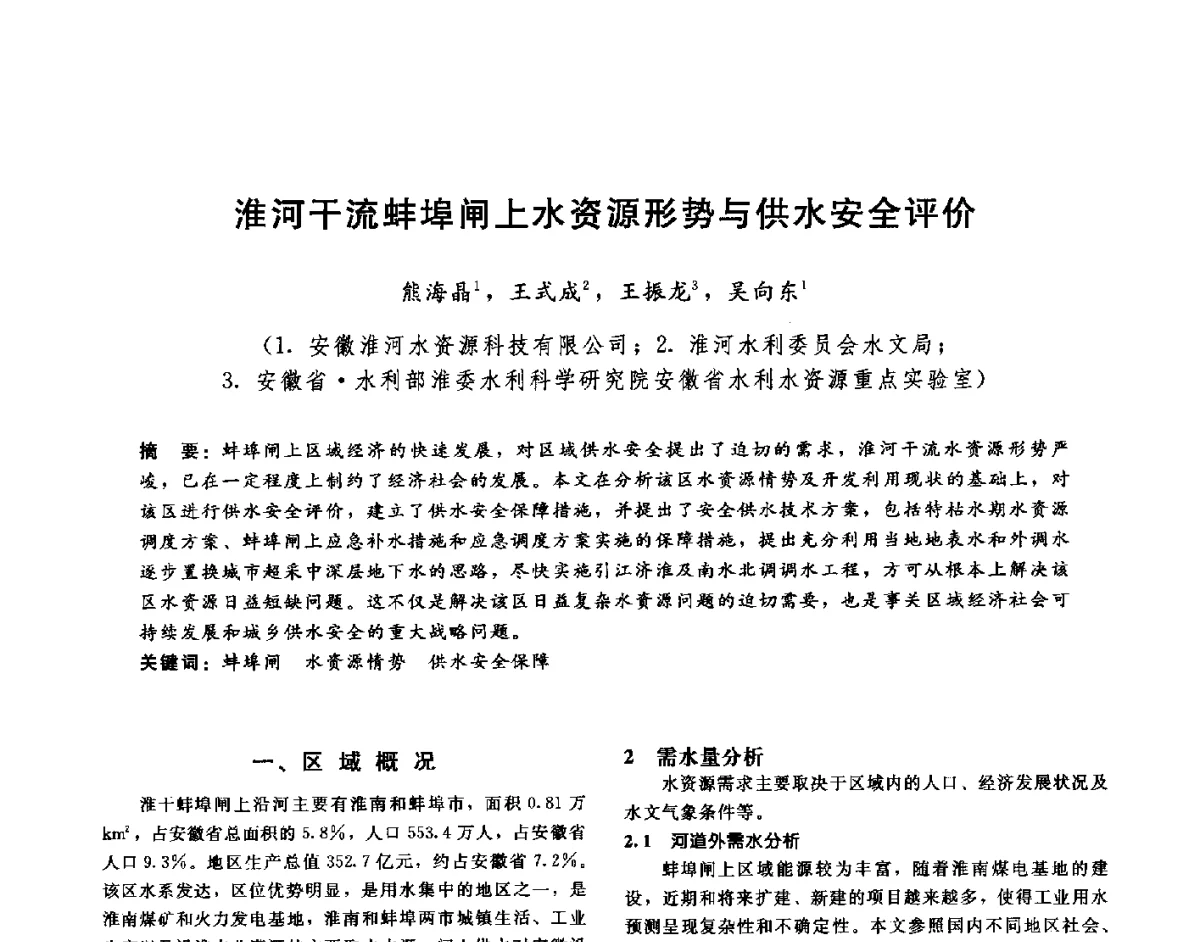淮河干流蚌埠闸上水资源形势与供水安全评价 - 第十六届海峡两岸水利科技交流研讨会