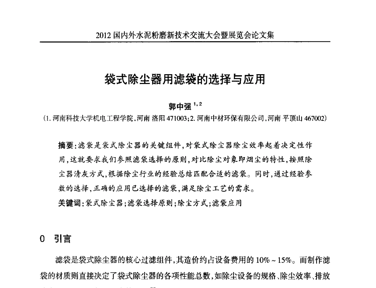 袋式除尘器用滤袋的选择与应用 - 2012国内外水泥粉磨新技术交流大会