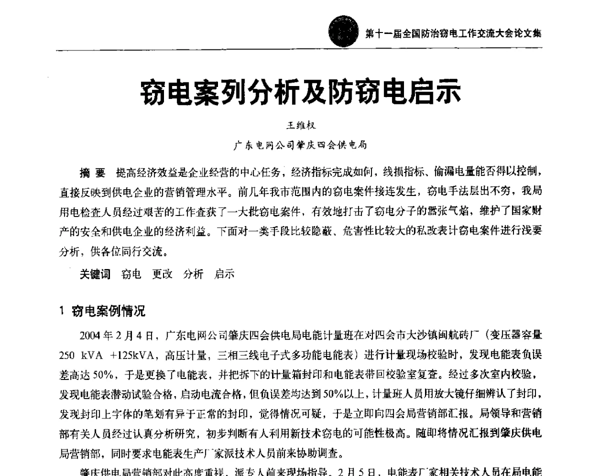 窃电案列分析及防窃电启示 - 第十一届全国防治窃电工作交流大会