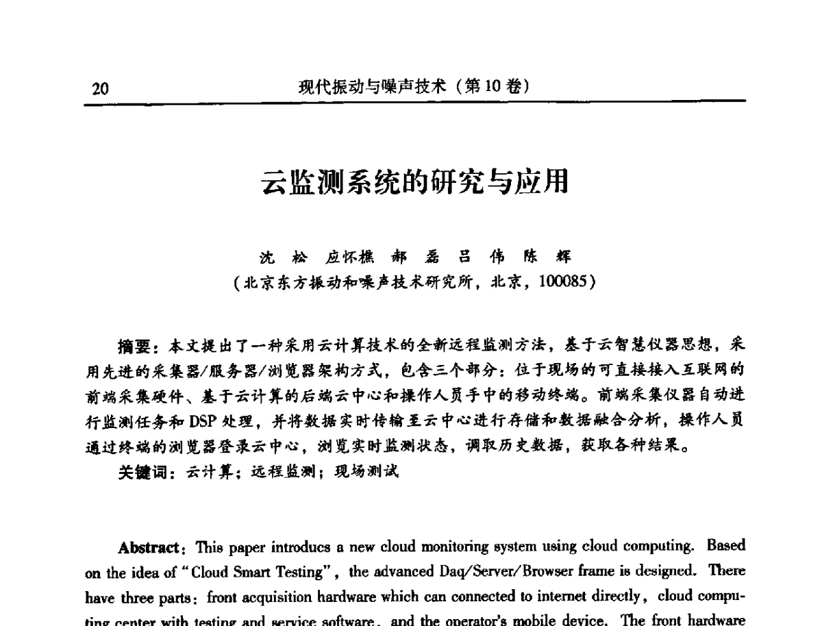 云监测系统的研究与应用 - 2012年全国振动工程及应用学术会议