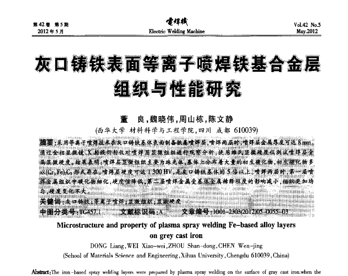 灰口铸铁表面等离子喷焊铁基合金层组织与性能研究 - 2012“焊接与再制造”国际论坛