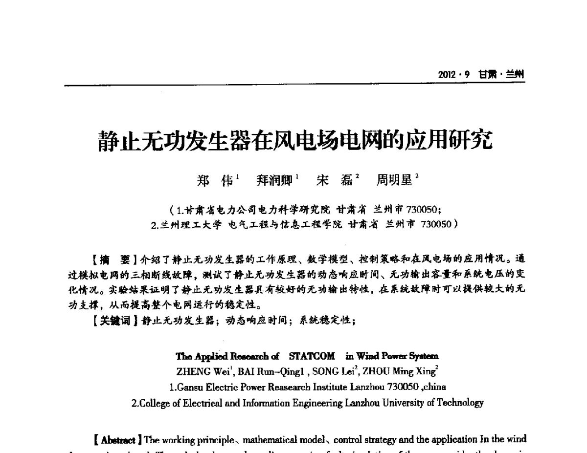 静止无功发生器在风电场电网的应用研究 - 甘肃省电机工程学会2012年学术年会