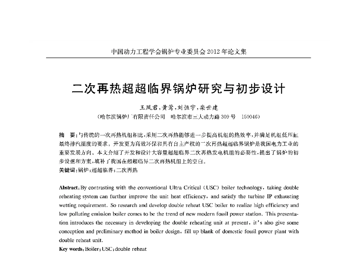 二次再热超超临界锅炉研究与初步设计 - 中国动力工程学会锅炉专业委员会2012学术交流会