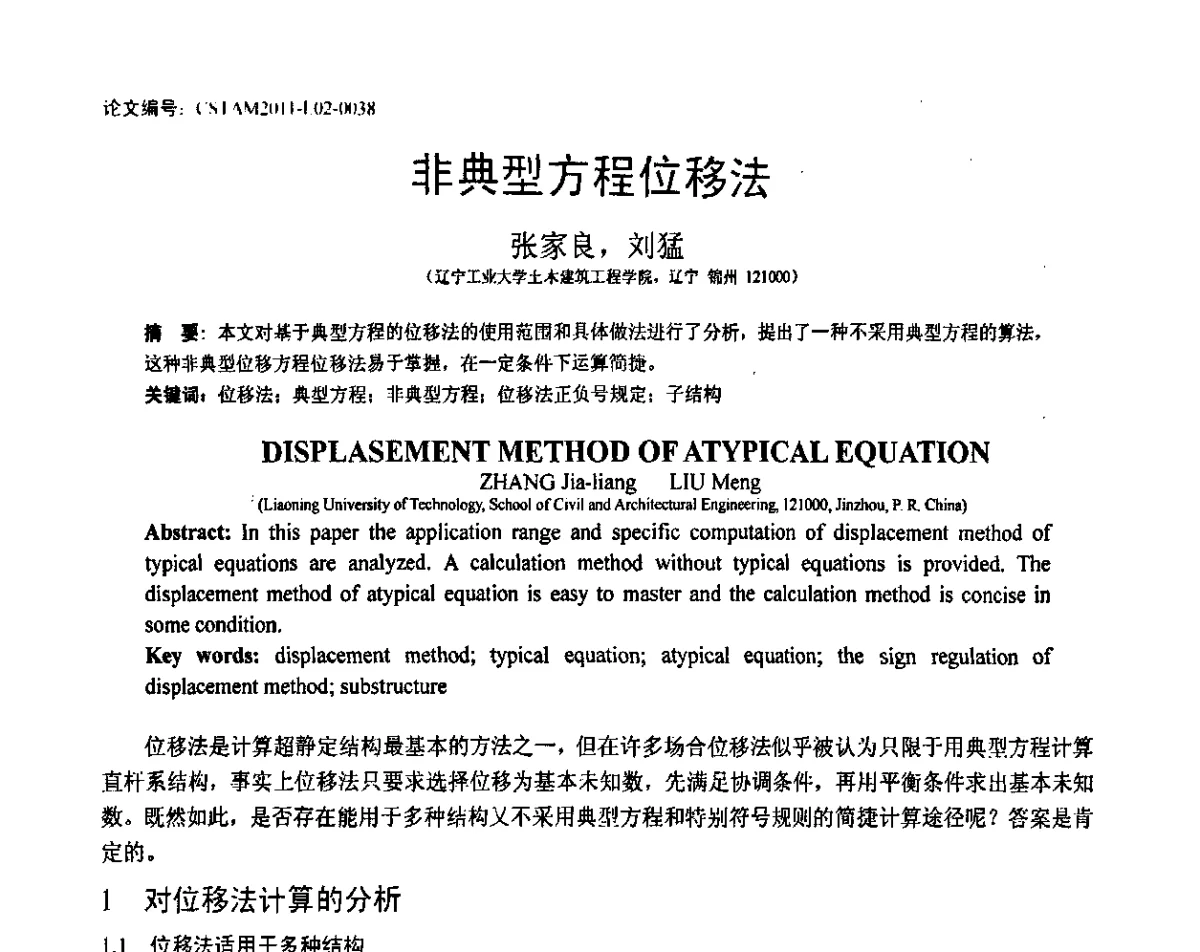 非典型方程位移法 - 第20届全国结构工程学术会议