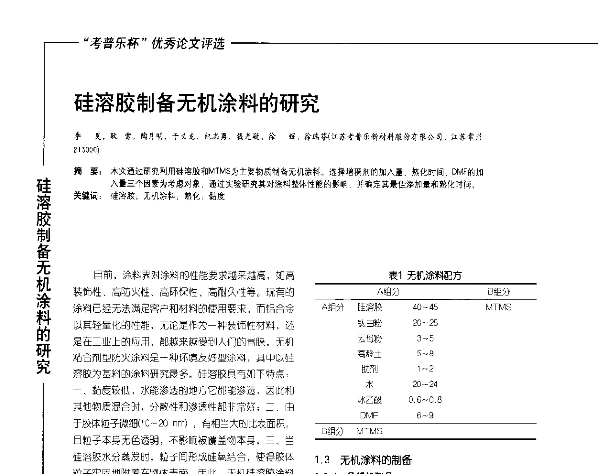 硅溶胶制备无机涂料的研究 - 2012氟硅涂料行业年会