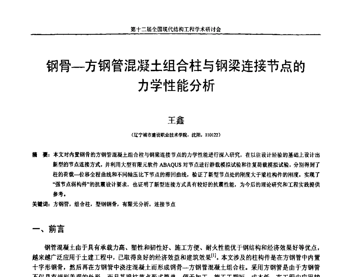 钢骨-方钢管混凝土组合柱与钢梁连接节点的力学性能分析 - 第十二届全国现代结构工程学术研讨会暨第二届全国索结构技术交流会