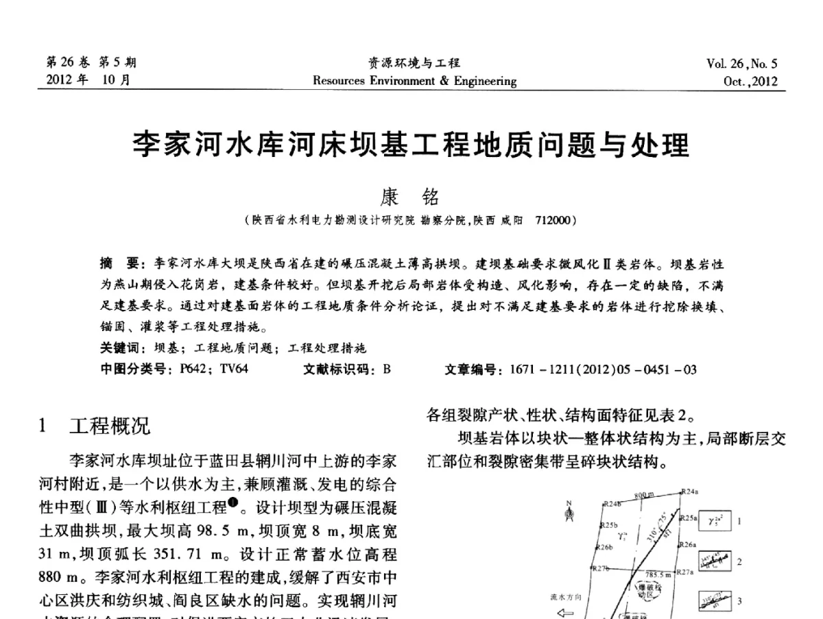 李家河水库河床坝基工程地质问题与处理 - 2012年中国水利学会勘测专业委员会年会暨技术交流会
