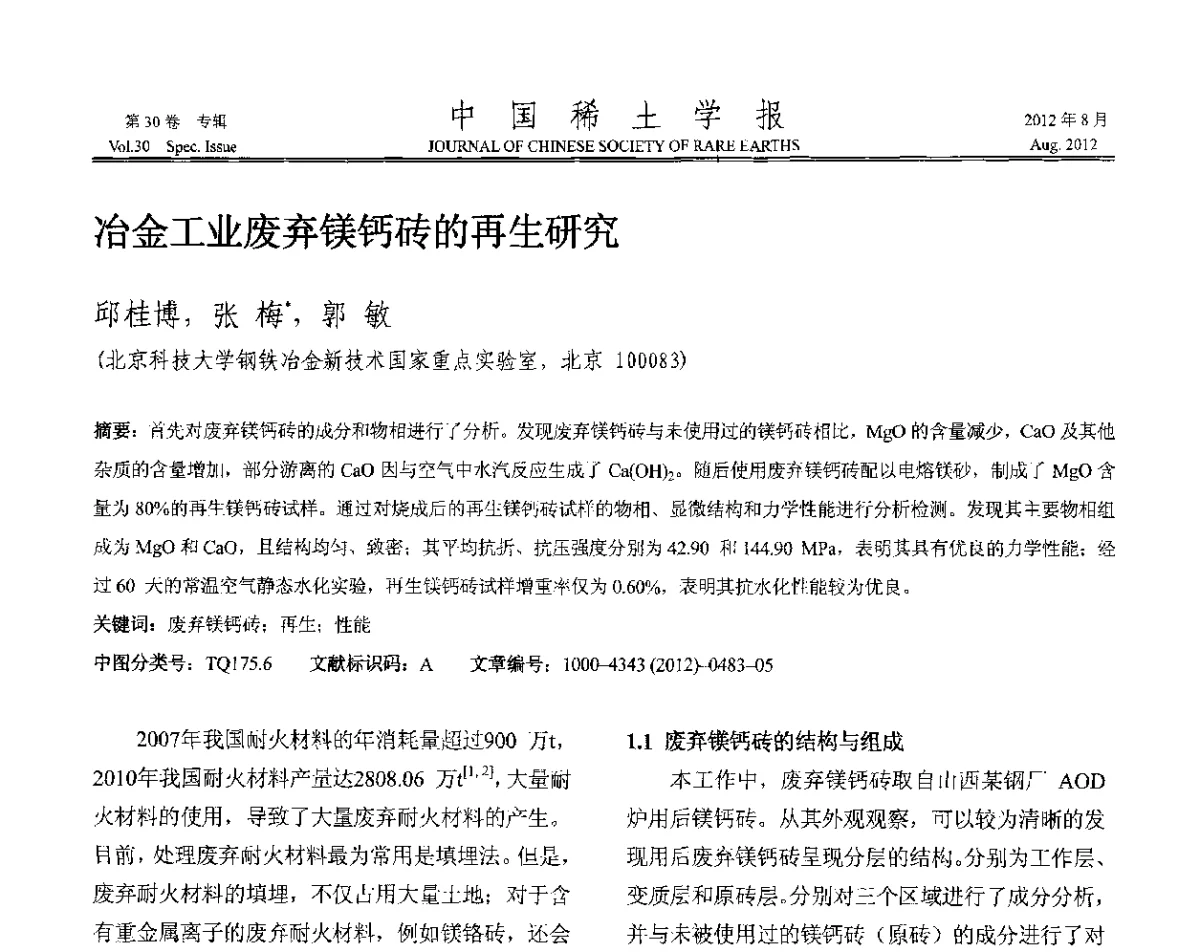 冶金工业废弃镁钙砖的再生研究 - 2012年全国冶金物理化学学术会议