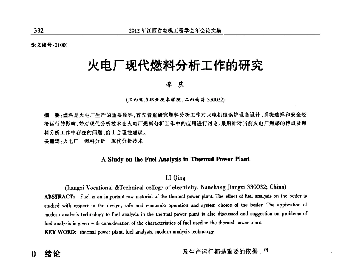 火电厂现代燃料分析工作的研究 - 2012年江西省电机工程学会年会