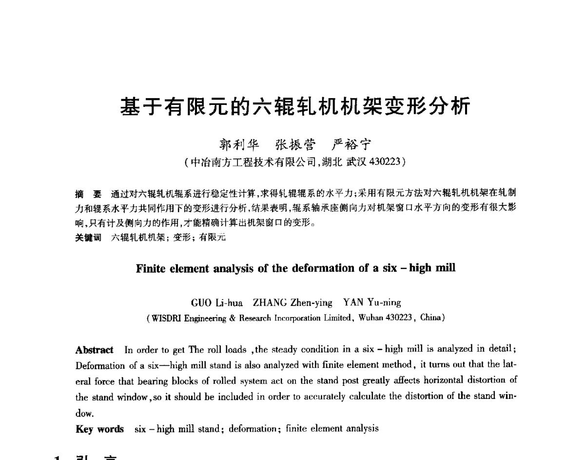 基于有限元的六辊轧机机架变形分析 - 2012年全国轧钢生产技术会