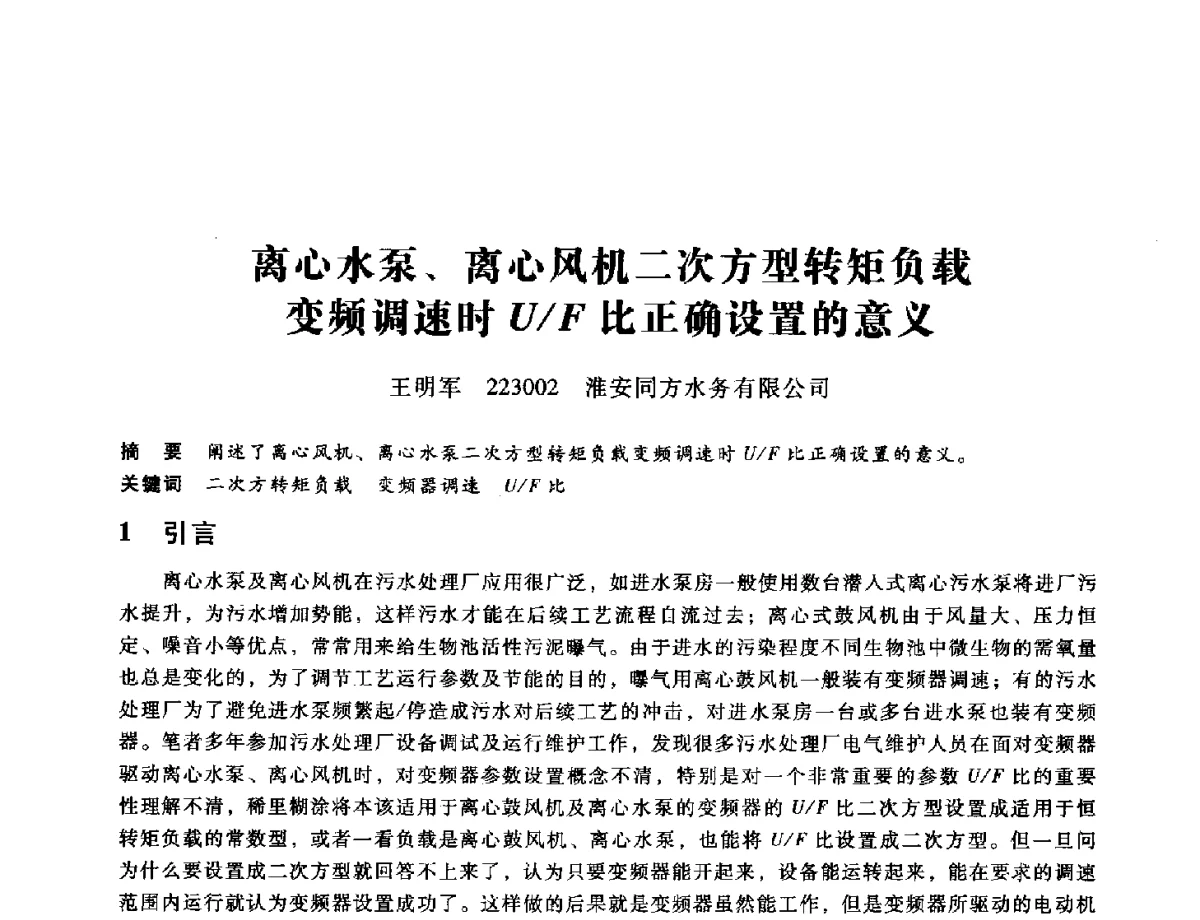离心水泵、离心风机二次方型转矩负载变频调速时U_F比正确设置的意义 - 第九届全国设备与维修工程学术会议暨第十五届全国设备监测与诊断学术会议